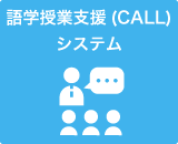 語学授業支援(CALL)システム
